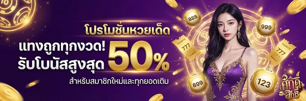 หวยศักษ์สิทธิ์