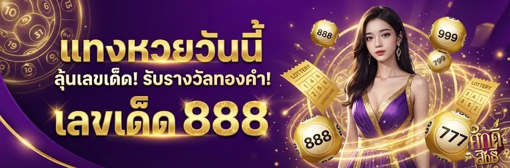 หวยศักษ์สิทธิ์