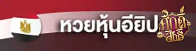 imgi_2_หวย-3