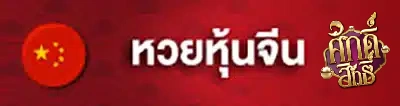 imgi_3_หวย-1