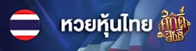 imgi_4_หวย-6
